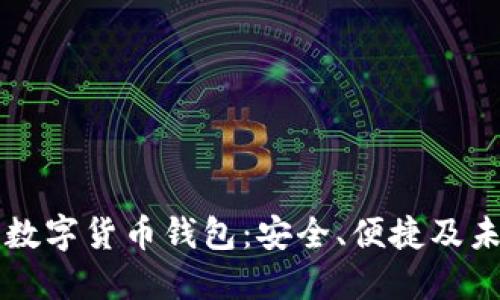 以太坊数字货币钱包：安全、便捷及未来发展