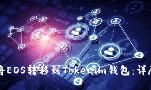如何将EOS转移到Tokenim钱包：详尽指南