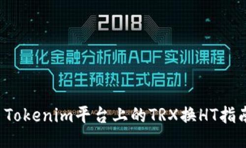  Tokenim平台上的TRX换HT指南