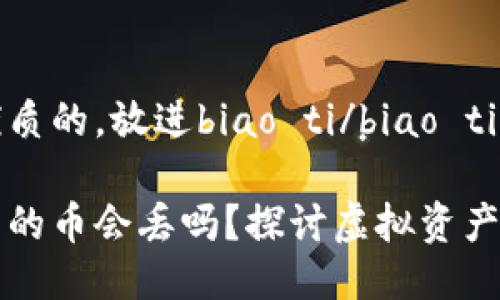 思考一个优质的，放进biao ti/biao ti标签里：

区块链钱包的币会丢吗？探讨虚拟资产安全与管理