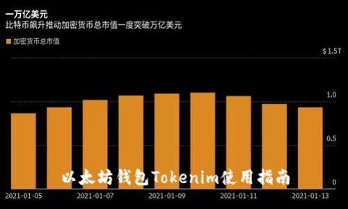 以太坊钱包Tokenim使用指南