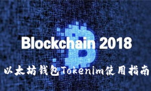 以太坊钱包Tokenim使用指南