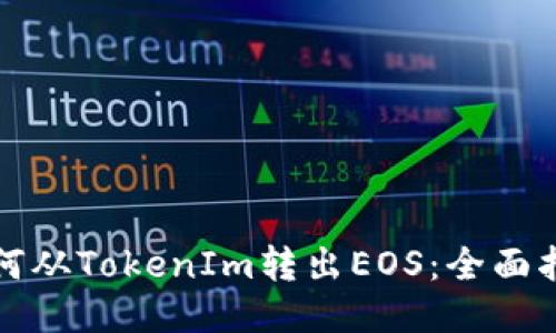 如何从TokenIm转出EOS：全面指南