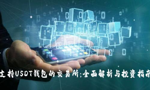支持USDT钱包的交易所：全面解析与投资指南