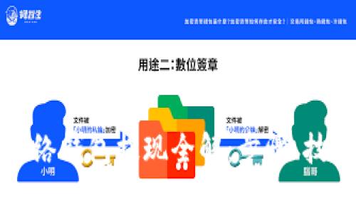 比特币闪电网络钱包提现全解：步骤、技巧与常见问题