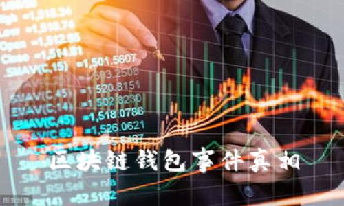 区块链钱包事件真相