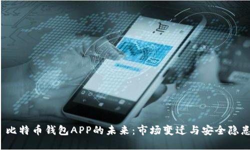  比特币钱包APP的未来：市场变迁与安全隐患