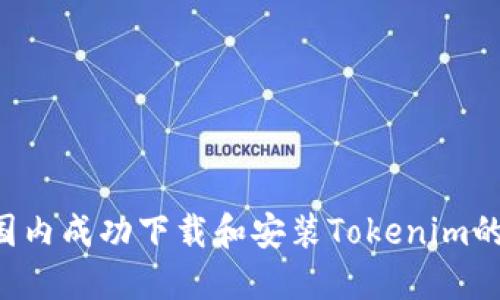 如何在国内成功下载和安装Tokenim的iOS应用