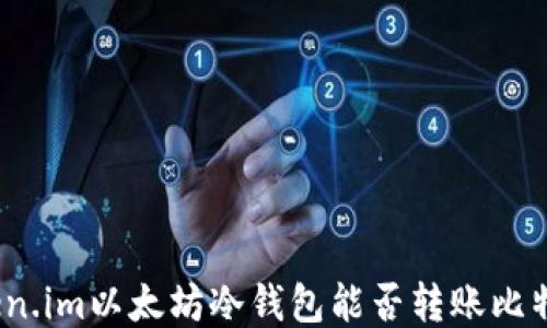 
token.im以太坊冷钱包能否转账比特币？