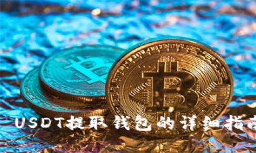 : USDT提取钱包的详细指南