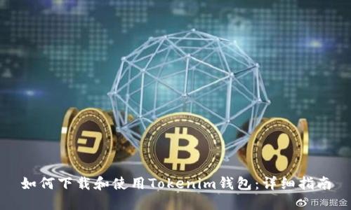 如何下载和使用Tokenim钱包：详细指南