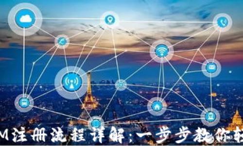 
TokenIM注册流程详解：一步步教你轻松注册