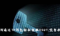 如何通过TP钱包轻松转换USDT：完整指南