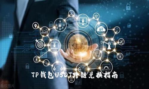TP钱包USDT跨链兑换指南
