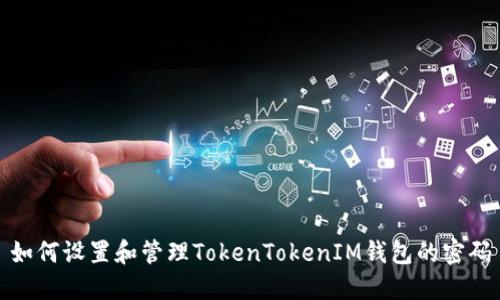 如何设置和管理TokenTokenIM钱包的密码