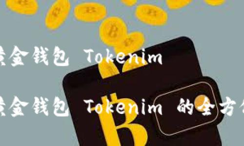 数字黄金钱包 Tokenim

数字黄金钱包 Tokenim 的全方位解析