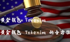 数字黄金钱包 Tokenim数字黄金钱包 Tokenim 的全方位
