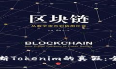 如何判断Tokenim的真假：全面指南