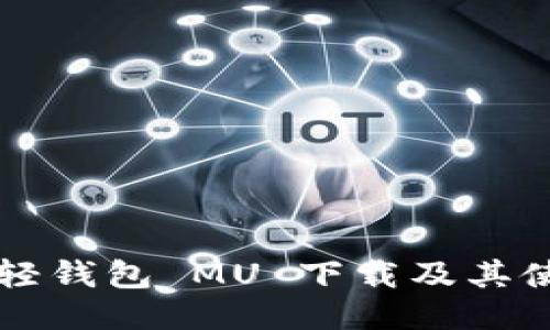 比特币轻钱包 MU 下载及其使用指南