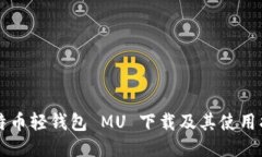 比特币轻钱包 MU 下载及其使用指南
