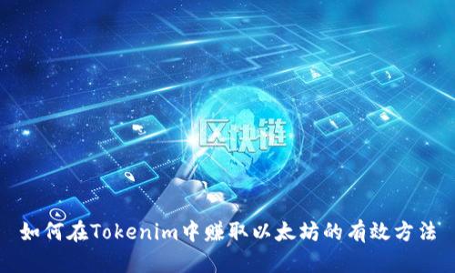 如何在Tokenim中赚取以太坊的有效方法