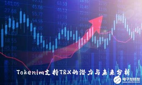  Tokenim支持TRX的潜力与未来分析
