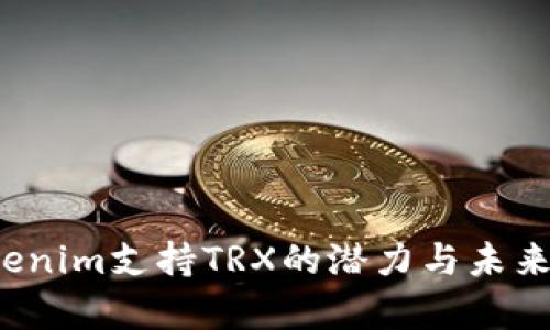  Tokenim支持TRX的潜力与未来分析
