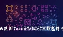 如何安全高效地使用TokenTokenIM钱包进行数字资产