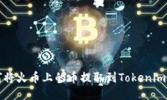 如何将火币上的币提取到Tokenim账户