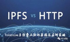 Tokenim手续费上涨的原因及应对策略