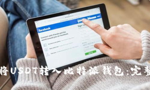 如何将USDT转入比特派钱包：完整指南