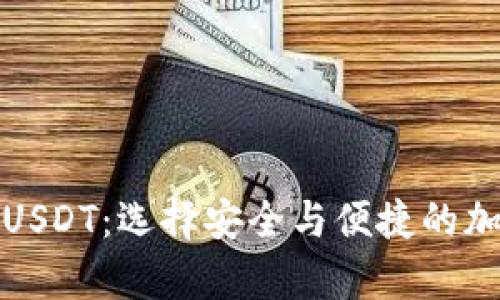 哪些钱包可以放USDT：选择安全与便捷的加密资产储存方式