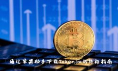  通过苹果助手下载Tokenim的终极指南