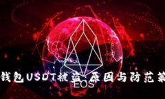 小狐狸钱包USDT被盗：原因与防范策略解析