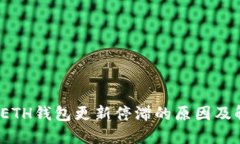  以太坊ETH钱包更新停滞的原因及解决方案