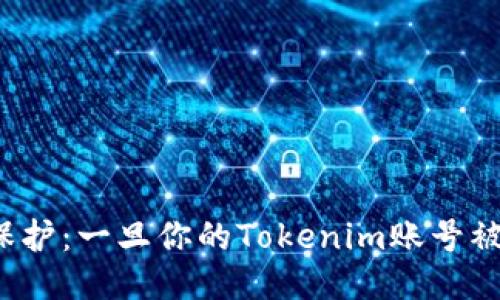  如何应对与保护：一旦你的Tokenim账号被盗的全面指南