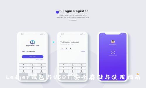 Ledger钱包与USDT：安全存储与使用指南