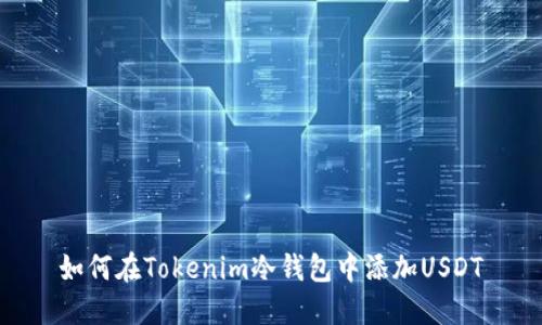 如何在Tokenim冷钱包中添加USDT