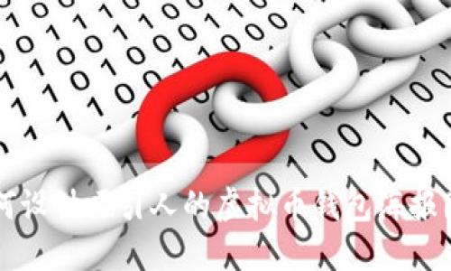 如何设计吸引人的虚拟币钱包海报图片