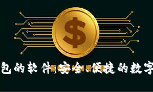 区块链连接钱包的软件：安全、便捷的数字资产管理工具