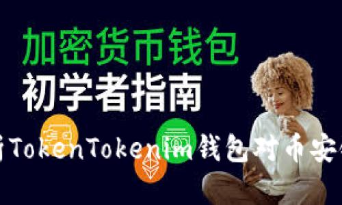全面解析TokenTokenim钱包对币安链的支持