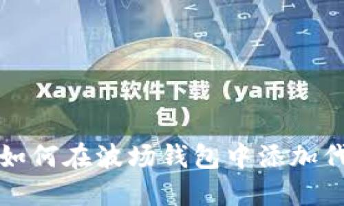 : 如何在波场钱包中添加代币