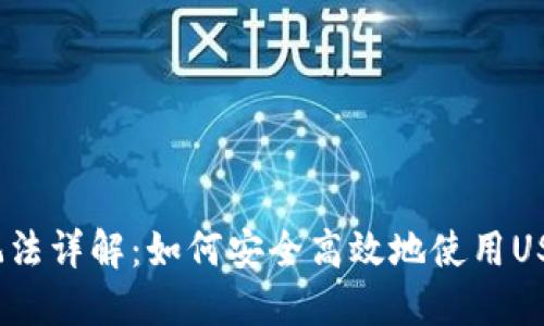 USDT钱包玩法详解：如何安全高效地使用USDT数字货币