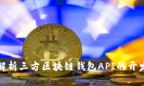: 全面解析三方区块链钱包API的开发与应用