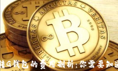 
以太坊转G钱包的费用剖析：你需要知道的一切