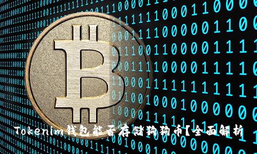 Tokenim钱包能否存储狗狗币？全面解析