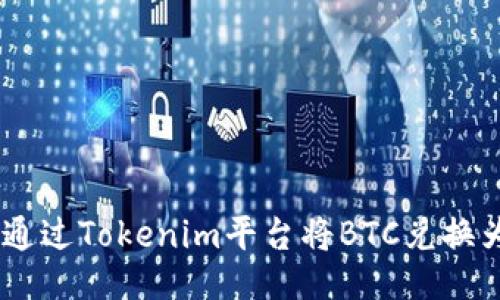 如何通过Tokenim平台将BTC兑换为ETH
