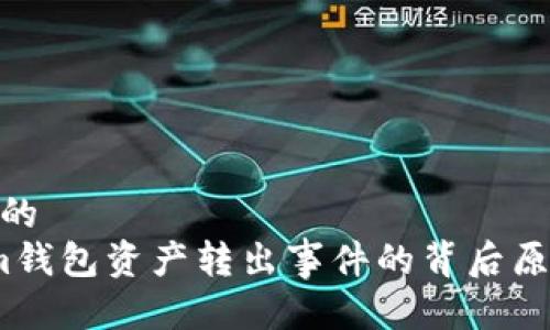 思考一个优质的  
 揭秘Tokenim钱包资产转出事件的背后原因及防范措施
