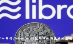 深入分析：Tokenim 钱包的成败与未来发展前景