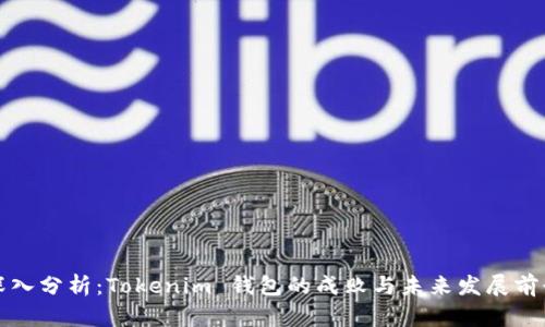 深入分析：Tokenim 钱包的成败与未来发展前景